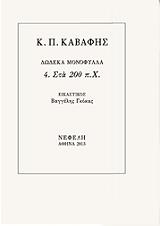 ΚΑΒΑΦΗΣ ΚΩΝΣΤΑΝΤΙΝΟΣ ΔΩΔΕΚΑ ΜΟΝΟΦΥΛΛΑ 4 ΣΤΑ 200 ΠΧ