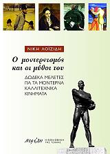 ΛΟΙΖΙΔΗ ΝΙΚΗ Ο ΜΟΝΤΕΡΝΙΣΜΟΣ ΚΑΙ ΟΙ ΜΥΘΟΙ ΤΟΥ