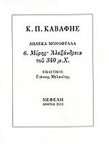 ΔΩΔΕΚΑ ΜΟΝΟΦΥΛΛΑ 6 ΑΛΕΞΑΝΔΡΕΙΑ ΤΟΥ 340 Μ.Χ.
