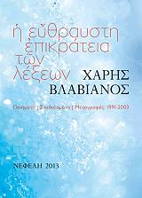 ΒΛΑΒΙΑΝΟΣ ΧΑΡΗΣ Η ΕΥΘΡΑΥΣΤΗ ΕΠΙΚΡΑΤΕΙΑ ΤΩΝ ΛΕΞΕΩΝ