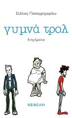 ΠΑΠΑΓΡΗΓΟΡΙΟΥ ΣΤΕΛΙΟΣ ΓΥΜΝΑ ΤΡΟΛ