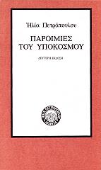 ΠΕΤΡΟΠΟΥΛΟΣ ΗΛΙΑΣ ΠΑΡΟΙΜΙΕΣ ΤΟΥ ΥΠΟΚΟΣΜΟΥ