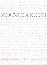 ΚΕΦΑΛΑ ΕΛΕΝΗ ΧΡΟΝΟΡΡΑΦΙΑ