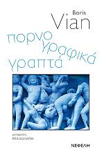 VIAN BORIS ΠΟΡΝΟΓΡΑΦΙΚΑ ΓΡΑΠΤΑ