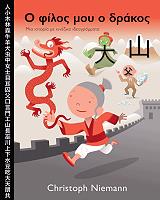 ΝΙΜΑΝ ΚΡΙΣΤΟΦ Ο ΦΙΛΟΣ ΜΟΥ Ο ΔΡΑΚΟΣ