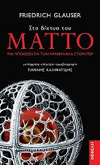 ΓΚΛΑΟΥΖΕΡ ΦΡΗΝΤΡΙΧ ΣΤΑ ΔΙΧΤΥΑ ΤΟΥ ΜΑΤΤΟ