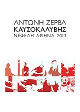 ΖΕΡΒΑΣ ΑΝΤΩΝΗΣ ΚΑΥΣΟΚΑΛΥΒΗΣ