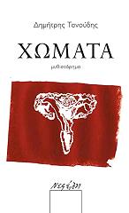 ΤΑΝΟΥΔΗΣ ΔΗΜΗΤΡΗΣ ΧΩΜΑΤΑ