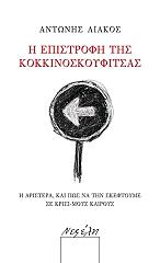 ΛΙΑΚΟΣ ΑΝΤΩΝΗΣ Η ΕΠΙΣΤΡΟΦΗ ΤΗΣ ΚΟΚΚΙΝΟΣΚΟΥΦΙΤΣΑΣ