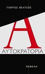 ΒΕΛΤΣΟΣ ΓΙΩΡΓΟΣ ΑΥΤΟΚΡΑΤΟΡΙΑ