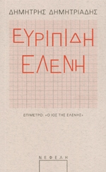 ΕΥΡΙΠΙΔΗΣ ΕΥΡΙΠΙΔΗ ΕΛΕΝΗ