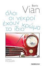 VIAN BORIS ΟΛΟΙ ΟΙ ΝΕΚΡΟΙ ΕΧΟΥΝ ΤΟ ΙΔΙΟ ΧΡΩΜΑ