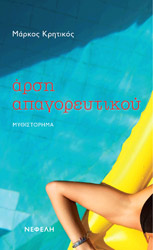 ΚΡΗΤΙΚΟΣ ΜΑΡΚΟΣ ΑΡΣΗ ΑΠΑΓΟΡΕΥΤΙΚΟΥ