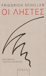 SCHILLER FRIEDRICH ΟΙ ΛΗΣΤΕΣ