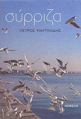 ΜΑΡΤΙΝΙΔΗΣ ΠΕΤΡΟΣ ΣΥΡΡΙΖΑ