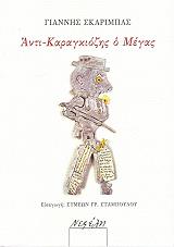 ΣΚΑΡΙΜΠΑΣ ΓΙΑΝΝΗΣ ΑΝΤΙΚΑΡΑΓΚΙΟΖΗΣ Ο ΜΕΓΑΣ
