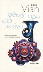 VIAN BORIS ΦΘΙΝΟΠΩΡΟ ΣΤΟ ΠΕΚΙΝΟ