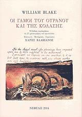 BLAKE WILLIAM ΟΙ ΓΑΜΟΙ ΤΟΥ ΟΥΡΑΝΟΥ ΚΑΙ ΤΗΣ ΚΟΛΑΣΗΣ