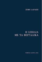 ΔΑΡΑΚΗ ΖΕΦΗ Η ΣΠΗΛΙΑ ΜΕ ΤΑ ΒΕΓΓΑΛΙΚΑ