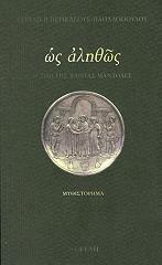 ΠΕΡΙΚΛΕΟΥΣ ΠΑΠΑΔΟΠΟΥΛΟΥ ΕΥΡΙΔΙΚΗ ΩΣ ΑΛΗΘΩΣ