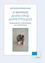 ΚΟΝΔΥΛΑΚΗ ΔΗΜΗΤΡΑ Ο ΘΕΑΤΡΙΚΟΣ ΔΗΜΗΤΡΗΣ ΔΗΜΗΤΡΙΑΔΗΣ