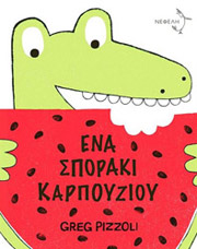 ΠΙΤΣΟΛΙ ΓΚΡΕΓΚ ΕΝΑ ΣΠΟΡΑΚΙ ΚΑΡΠΟΥΖΙΟΥ