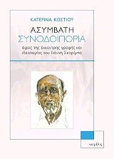 ΚΩΣΤΙΟΥ ΚΑΤΕΡΙΝΑ ΑΣΥΜΒΑΤΗ ΣΥΝΟΔΟΙΠΟΡΙΑ