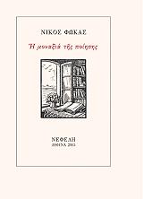 ΦΩΚΑΣ ΝΙΚΟΣ Η ΜΟΝΑΞΙΑ ΤΗΣ ΠΟΙΗΣΗΣ