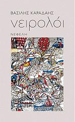 ΚΑΡΑΔΑΗΣ ΒΑΣΙΛΗΣ ΝΕΙΡΟΛΟΙ