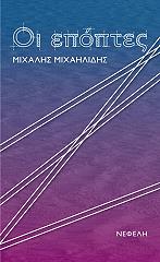 ΜΙΧΑΗΛΙΔΗΣ ΜΙΧΑΛΗΣ ΟΙ ΕΠΟΠΤΕΣ