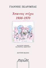 ΣΚΑΡΙΜΠΑΣ ΓΙΑΝΝΗΣ ΑΠΑΝΤΕΣ ΣΤΙΧΟΙ 1936-1970