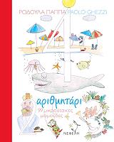 ΠΑΠΠΑ ΡΟΔΟΥΛΑ ΑΡΙΘΜΗΤΑΡΙ 99 ΜΙΚΡΟΥΤΣΙΚΕΣ ΜΑΙΜΟΥΔΕΣ