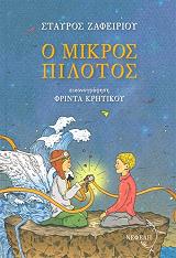Ο ΜΙΚΡΟΣ ΠΙΛΟΤΟΣ