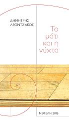 ΛΕΟΝΤΖΑΚΟΣ ΔΗΜΗΤΡΗΣ ΤΟ ΜΑΤΙ ΚΑΙ Η ΝΥΧΤΑ