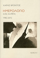 ΗΜΕΡΟΛΟΓΙΟ ΕΝΟΣ ΣΥΝΘΕΤΗ 1982-2012