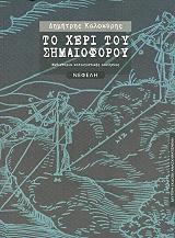 ΚΑΛΟΚΥΡΗΣ ΔΗΜΗΤΡΗΣ ΤΟ ΧΕΡΙ ΤΟΥ ΣΗΜΑΙΟΦΟΡΟΥ