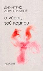 ΔΗΜΗΤΡΙΑΔΗΣ ΔΗΜΗΤΡΗΣ Ο ΓΥΡΟΣ ΤΟΥ ΚΟΜΠΟΥ