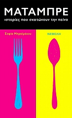 ΜΠΡΑΙΜΑΚΟΥ ΣΟΦΙΑ ΜΑΤΑΜΠΡΕ