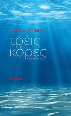 ΑΥΓΕΡΙΝΟΥ ΣΟΦΙΑ ΤΡΕΙΣ ΚΟΡΕΣ