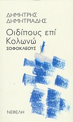 ΣΟΦΟΚΛΗΣ ΟΙΔΙΠΟΥΣ ΕΠΙ ΚΟΛΩΝΩ