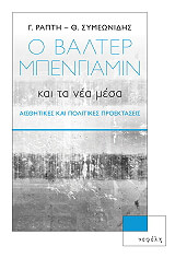 ΡΑΠΤΗ ΓΙΟΥΛΗ, ΣΥΜΕΩΝΙΔΗΣ ΘΩΜΑΣ Ο ΒΑΛΤΕΡ ΜΠΕΝΓΙΑΜΙΝ ΚΑΙ ΤΑ ΝΕΑ ΜΕΣΑ