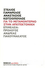 ΓΙΑΜΑΡΕΛΟΣ ΣΤΕΛΙΟΣ, ΚΩΤΣΙΟΠΟΥΛΟΣ ΑΝΑΣΤΑΣΙΟΣ ΓΙΑ ΤΟ ΜΕΤΑΜΟΝΤΕΡΝΟ ΣΤΗΝ ΑΡΧΙΤΕΚΤΟΝΙΚΗ