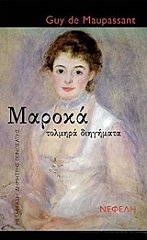 MAUPASSANT GUY DE ΜΑΡΟΚΑ