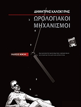 ΚΑΛΟΚΥΡΗΣ ΔΗΜΗΤΡΗΣ ΩΡΟΛΟΓΙΑΚΟΙ ΜΗΧΑΝΙΣΜΟΙ
