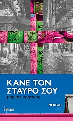 ΚΡΗΤΙΚΟΣ ΜΑΡΚΟΣ ΚΑΝΕ ΤΟ ΣΤΑΥΡΟ ΣΟΥ