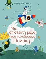 ΝΤΟΥΜΠΟΥΚ ΜΑΡΙΑΝ ΜΙΑ ΑΠΙΣΤΕΥΤΗ ΜΕΡΑ ΤΟΥ ΤΑΧΥΔΡΟΜΟΥ ΠΟΝΤΙΚΗ