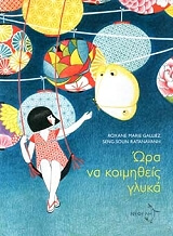 RATANAVANH SENG SOUN ΩΡΑ ΝΑ ΚΟΙΜΗΘΕΙΣ ΓΛΥΚΑ