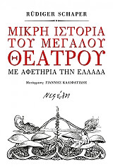 ΣΑΠΕΡ ΡΥΝΤΙΓΚΕΡ ΜΙΚΡΗ ΙΣΤΟΡΙΑ ΤΟΥ ΜΕΓΑΛΟΥ ΘΕΑΤΡΟΥ
