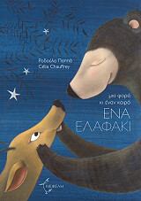 ΠΑΠΠΑ ΡΟΔΟΥΛΑ ΜΙΑ ΦΟΡΑ ΚΙ ΕΝΑΝ ΚΑΙΡΟ ΕΝΑ ΕΛΑΦΑΚΙ