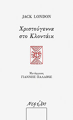 ΧΡΙΣΤΟΥΓΕΝΝΑ ΣΤΟ ΚΛΟΝΤΑΙΚ